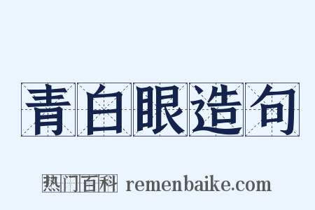 青白眼造句是什么意思的图片